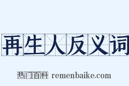 再生人反义词是什么意思的图片